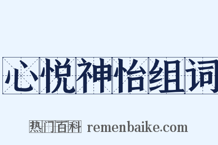 心悦神怡组词是什么意思的图片